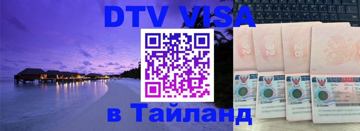 Оформление DTV визы под ключ: стоимость и тарифы, только загранпаспорт - 04.10.2025 