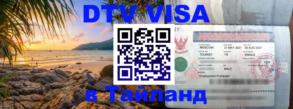 DTV (ДТВ) visa Таиланд 