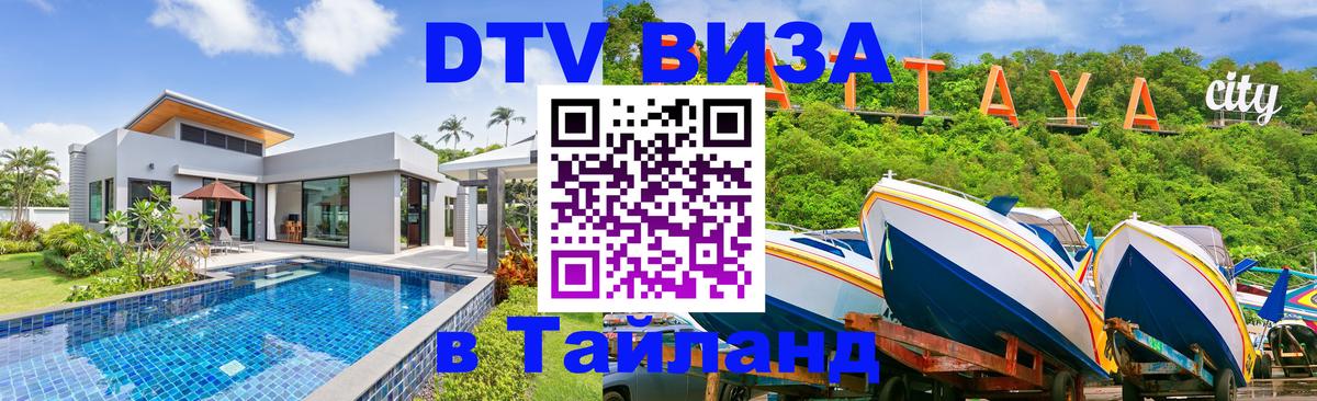 DTV (ДТВ) visa Таиланд 